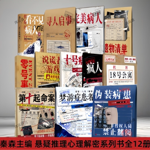【秦森主编悬疑推理心理解密系列书全12册】看不见的病人零号事件完美寻启事十号房伪装病患梦游症患者疯人日记说谎者游戏18号公寓