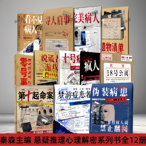 【秦森主编悬疑推理心理
