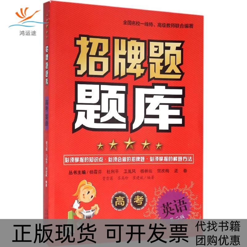 【正版书包邮】招牌题题库高考英语第2版贾雪莲吕高珍崔建斌杨霞芬杜利平卫胤风山西教育出版社