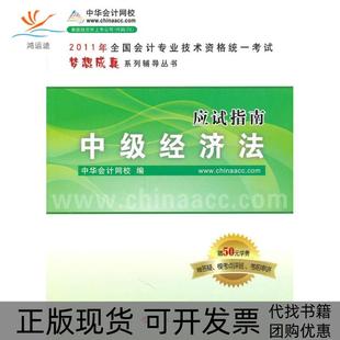 【正版书包邮】2009年中级会计专业技术资格应试指南中级经济法梦想成真系列丛书中华会计网校人民出版社