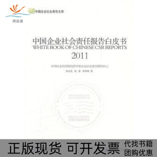 【正版书包邮】中国企业社会责任报告白皮书钟宏武线蒽翟利峰经济管理出版社