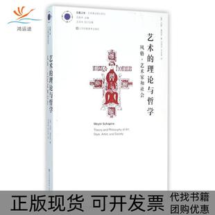 【正版书包邮】艺术的理论与哲学风格艺术家和社会艺术理论研究系列迈耶夏皮罗江苏美术出版社