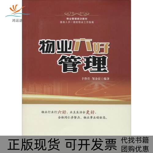 【正版书包邮】物业六好管理辛咨萱中国财富出版社
