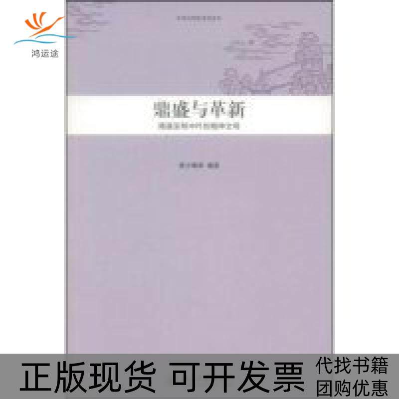 【正版书包邮】鼎盛与革新隋唐至明中叶的精神文明中华文明史普及读本陈少峰等北京大学出版社,书籍/杂志/报纸,中国通史,淘宝优惠券,粉丝福利购,淘宝优惠卷