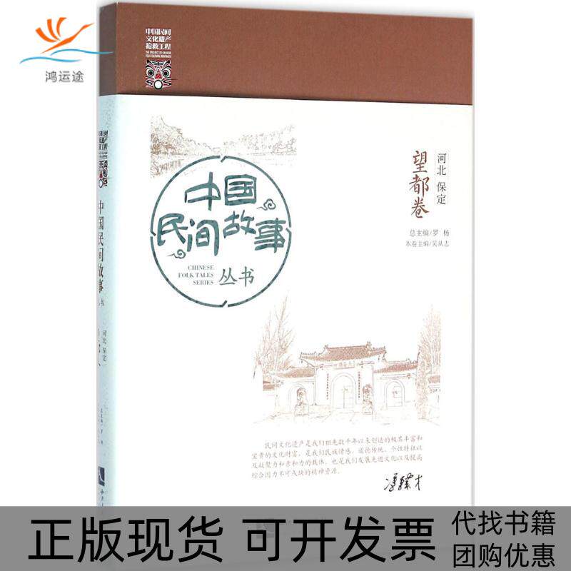 【正版书包邮】中国民间故事丛书河北保定望都卷罗杨知识产权出版社
