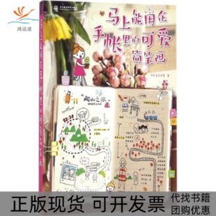 【正版书包邮】马上能用在手帐里的可爱简笔画飞乐鸟工作室中国水利水电出版社
