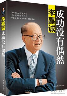 正版现货 李嘉诚 成功没有偶然 李嘉诚自传 李永宁 著 中国华侨出版社