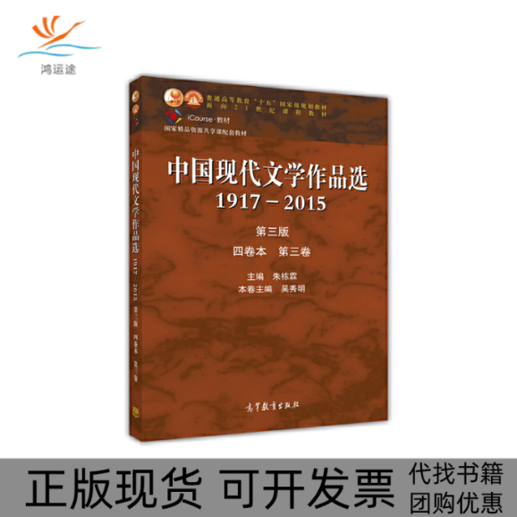 【正版书包邮】中国现代文学作品选(1917-2015第3版4卷本第3卷iCourse教材普通高等教育十五规划教材)吴秀明|总主编:朱栋霖