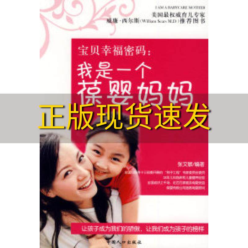 【正版书包邮】宝贝幸福密码我是一个葆婴妈妈张文敏中国人口出版社