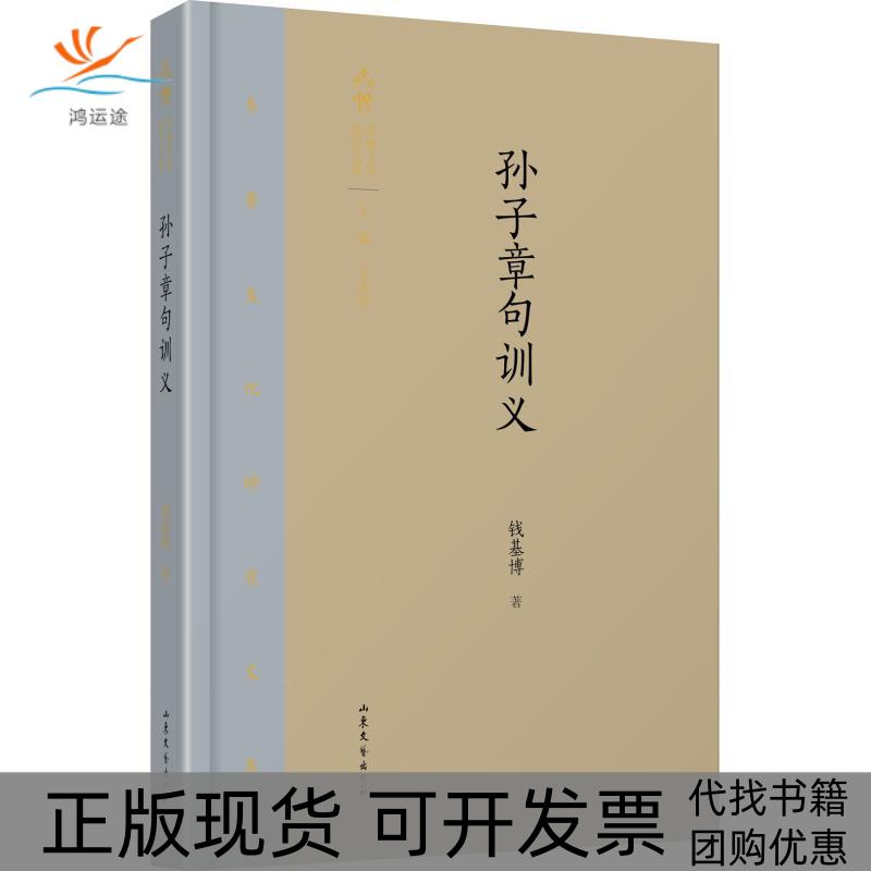 【正版书包邮】孙子章句训义钱基博山东文艺出版社