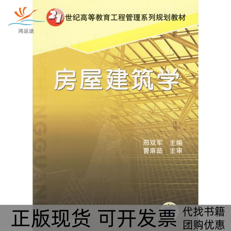 【正版书包邮】房屋建筑学邢双军机械工业出版社