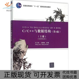 【正版书包邮】CC与数据结构王立柱王春枝叶志伟欧阳勇清华大学出版社