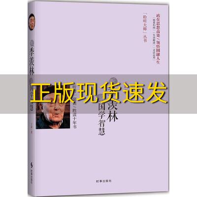 【正版书包邮】听季羡林谈国学智慧王颖时事出版社