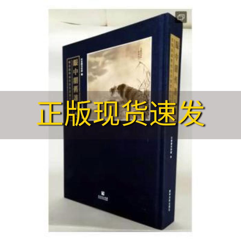 【正版书包邮】眼中朋旧谁人杰何香凝与南社社友书画手札展作品集王鹏辽宁美术出版社