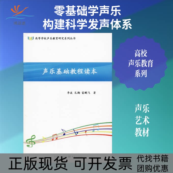 【正版书包邮】声乐基础教程读本李波孔鞠富鹏飞重庆出版社 - 实物图