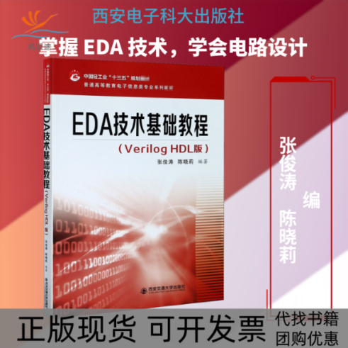 【正版书包邮】EDA技术基础教程VerilogHDL版张俊涛陈晓莉西安交通大学出版社