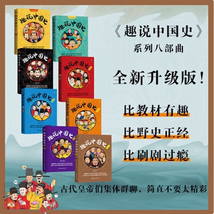 【趣说中国史 全8册自选】趣说中国史1+2+清朝+宋朝+明朝+秦汉+隋唐+三国两晋  一读就上瘾的中国史等 趣谈历史漫画趣读历史书