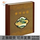 正版 书 包邮 黄河全图张鹏翮中国地图出版 社