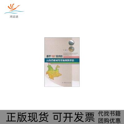 【正版书包邮】基于3S技术的云南省松材线虫病风险评估石雷中国林业出版社