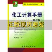 正版 肖佩朱开宏中国石化出版 书 化工计算手册第3版 社 包邮