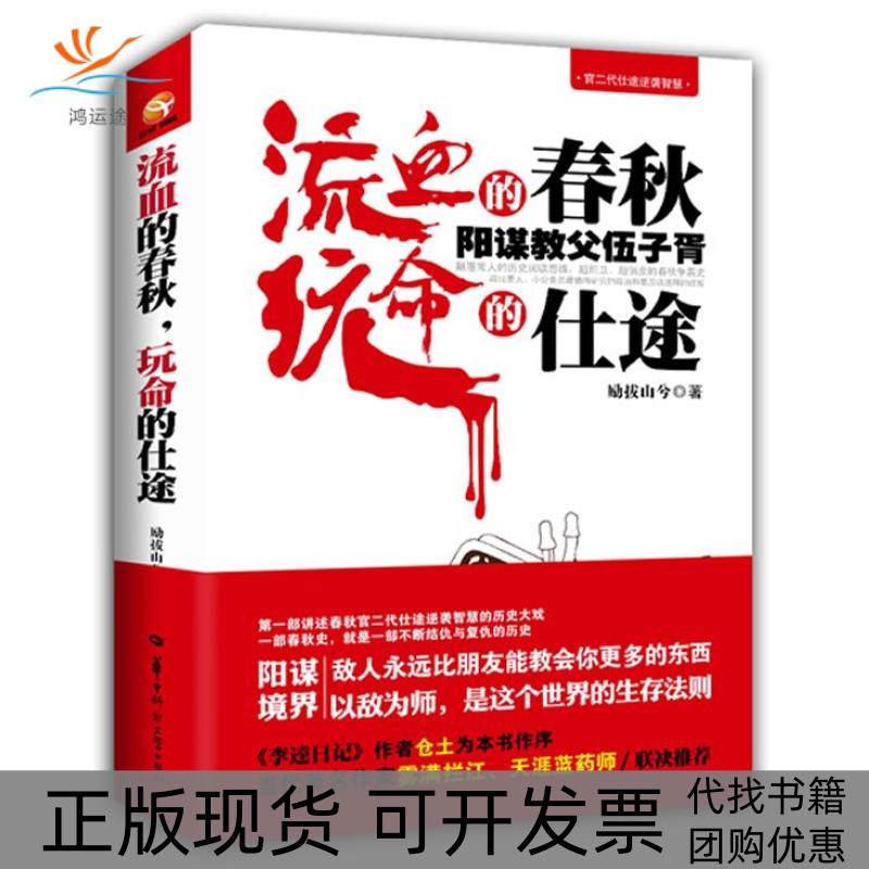 【正版书包邮】流血的春秋玩命的仕途阳谋教父伍子胥励拔山兮华中师范大学出版社