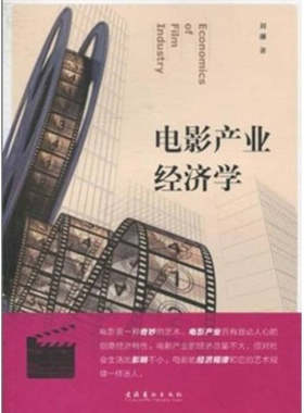书籍电影产业经济学刘藩著文化艺术出版社9787503946608