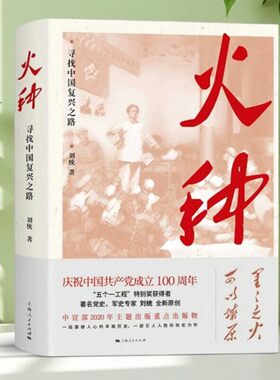 火种寻找中国复兴之路刘统