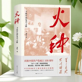 正版现货 火种 寻找中国复兴之路 刘统著 革命历史 视野下中国寻路历史 工人农民青年妇女运动与组织 上海人民出版社