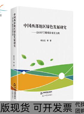 【正版书包邮】中国西部地区绿色发展研究以GEF三期项目省区为例柯水发等中国书籍出版社