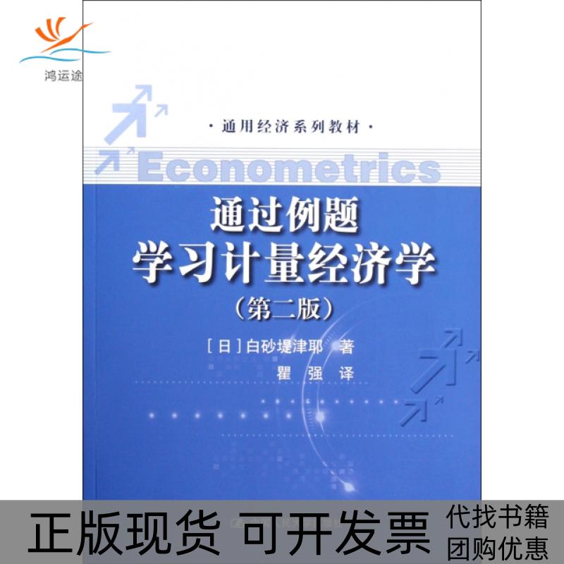 【正版书包邮】通过例题计量经济学(第2版通用经济系列教材)(日)白砂堤津耶|译者:瞿强中国人民大学