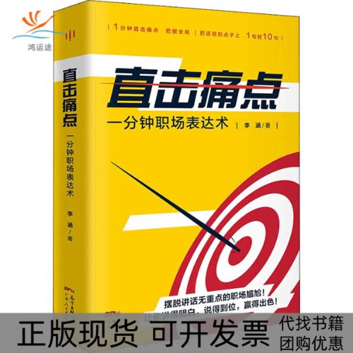 【正版书包邮】直击痛点一分钟职场表达术李涵广东人民出版社