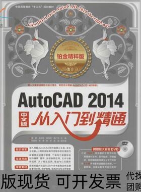 【正版书包邮】AutoCAD2014中文版从入门到精通铂金精粹版无中国青年出版社