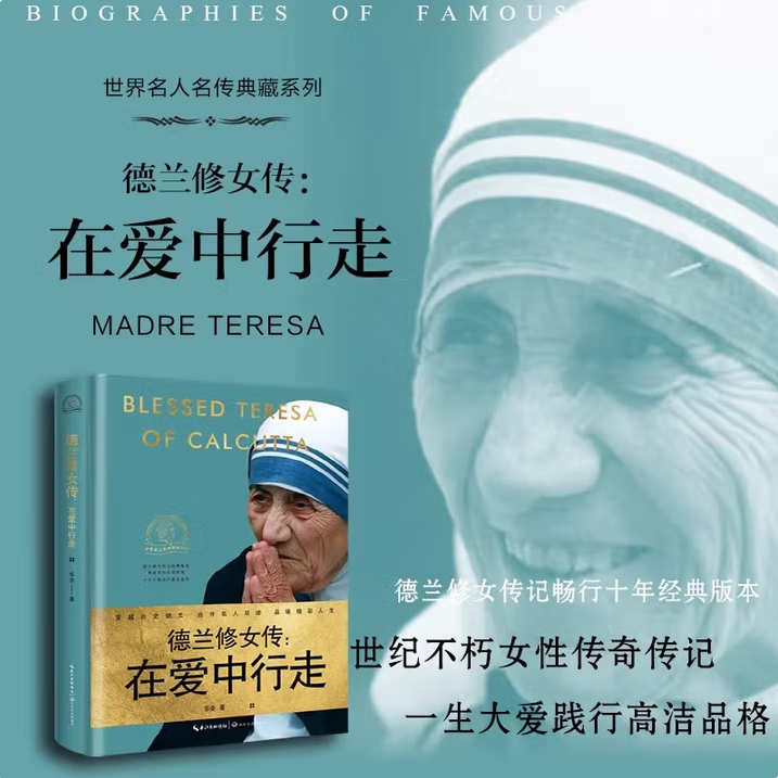正版图书 在爱中行走 特蕾莎修女 一世珍藏名人名传精品典藏 华姿著 诺贝尔女性成长励志人物传记畅书销 德兰修女传：在爱中行走