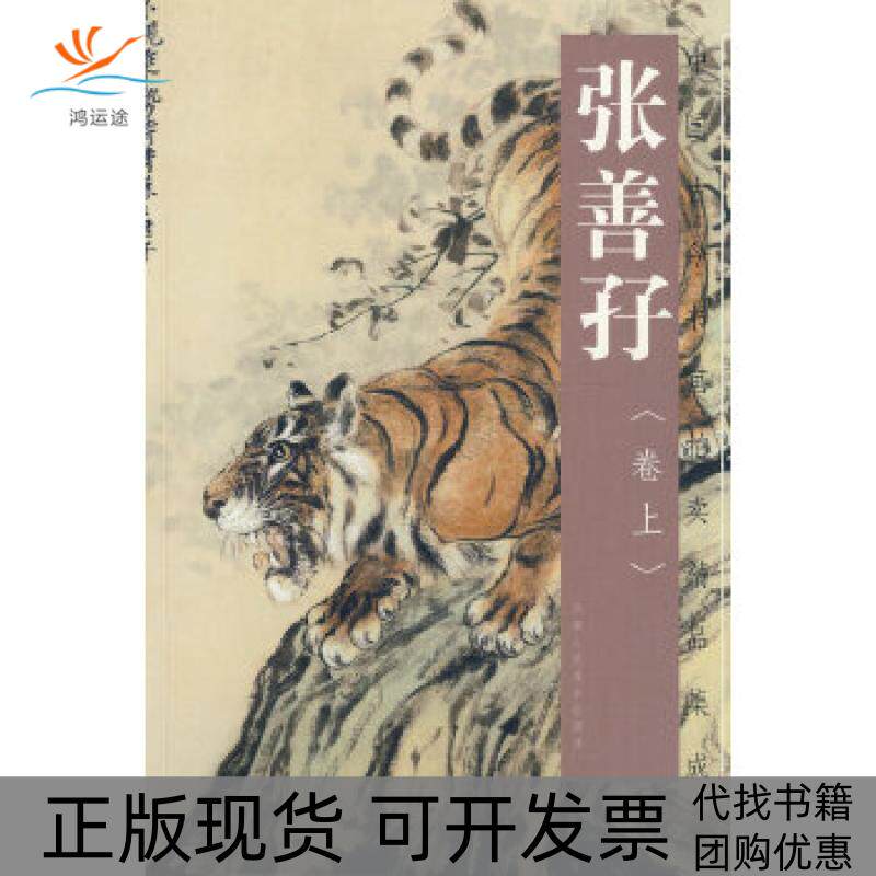 【正版书包邮】张善子上张善孖天津人民美术出版社