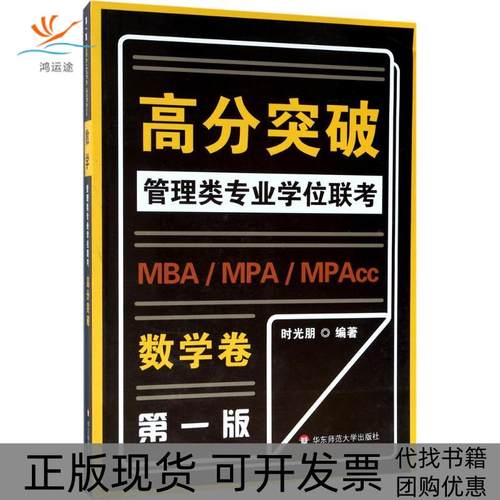 【正版书包邮】MBAMPAMPAcc管理类专业联考高分突破版数学卷时光朋华东师范大学出版社