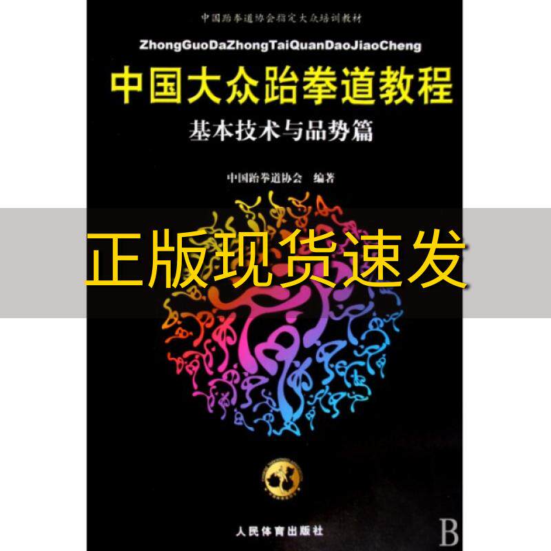 【正版书包邮】九成新  中国大众跆拳道教程基本技术与品势篇中国跆拳道协会编人民体育出版社