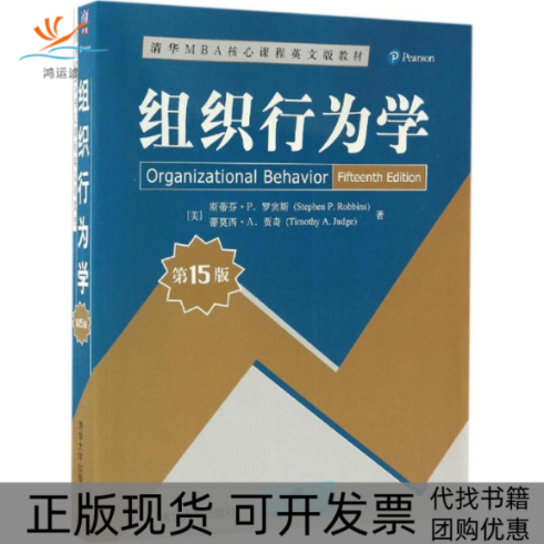 【正版书包邮】组织行为学清华M核心程英文版教材斯蒂芬P罗宾斯StephenPRobb清华大学出版社