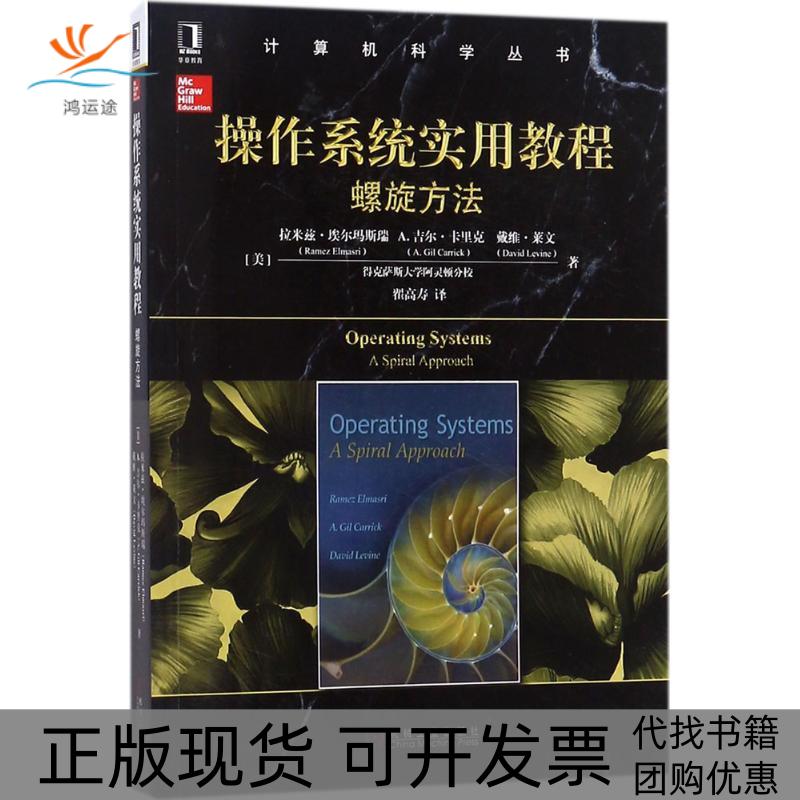 【正版书包邮】操作系统实用教程螺旋方法拉米兹埃尔玛斯瑞机械工业出版社