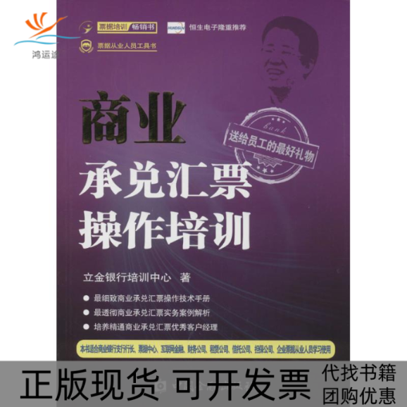 【正版书包邮】商业承兑汇票操作培训立金银行培训中心中国金融出版社