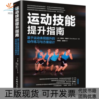 【正版书包邮】运动技能提升指南基于运动表现提升的动作练习与方案设计克莱夫布鲁尔人民邮电出版社