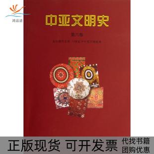 【正版书包邮】中亚文明史第6卷走向现代文明1纪中叶至20世纪末伊朗恰赫里亚尔阿德尔|者吴强许勤华中国对外翻译