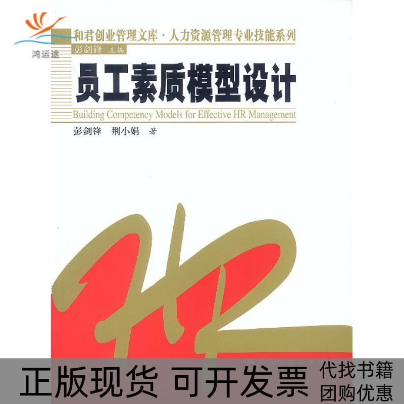 【正版书包邮】员工素质模型设计彭剑锋荆小娟中国人民大学出版社