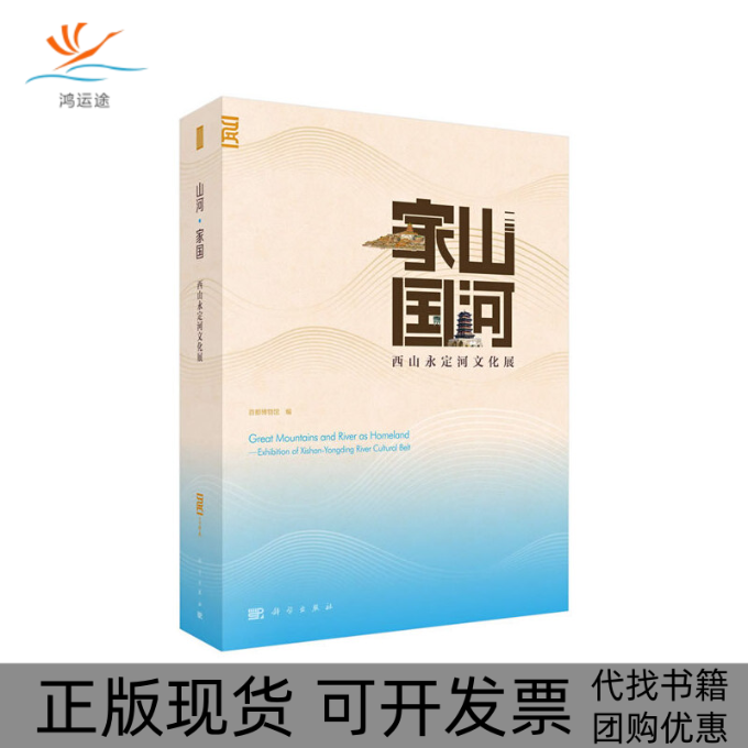 【正版新书】山河家国西山永定河文化展首都博物馆科学出版社