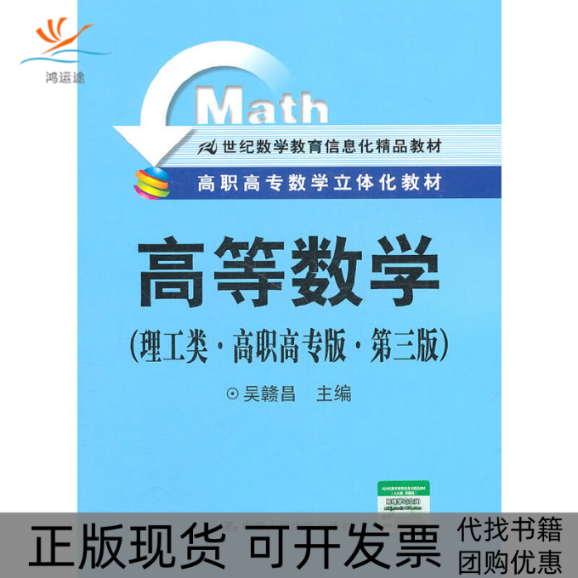 【正版书包邮】高等数学理工类高职高专版第三版高职高专数学立体化教材21世纪数学教育信息化精品教材吴赣昌中国人民大学出版社