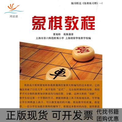 【正版书包邮】象棋教程董旭彬葛维蒲上海市第六师范附属小学上海胡荣华象棋学校上海人民出版社