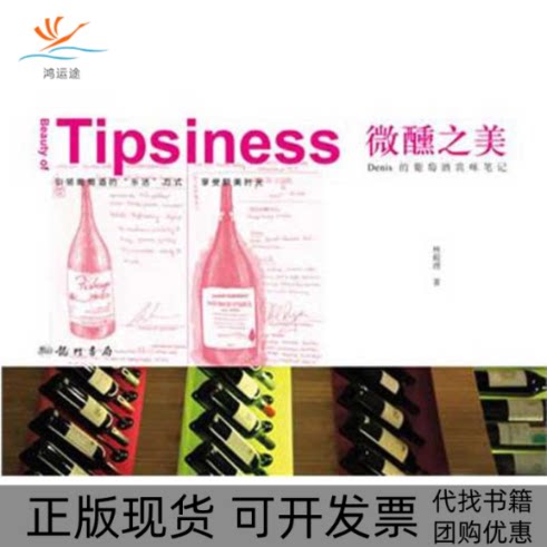 【正版书包邮】微醺之美Denis的葡萄酒赏味林殿理龙门书局