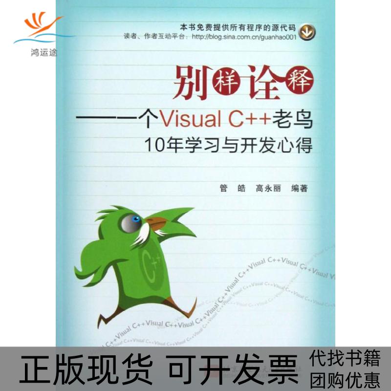 【正版书包邮】别样诠释一个VisualC老鸟10年学习与开发心得管皓高永丽北京航空航天大学出版社