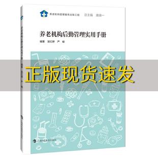 包邮 书 社 正版 养老机构后勤管理实用手册严峻吴红婷唐靖一上海科技教育出版