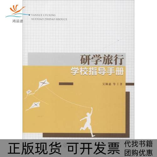 【正版书包邮】研学旅行学校指导手册吴颖惠北京师范大学出版社