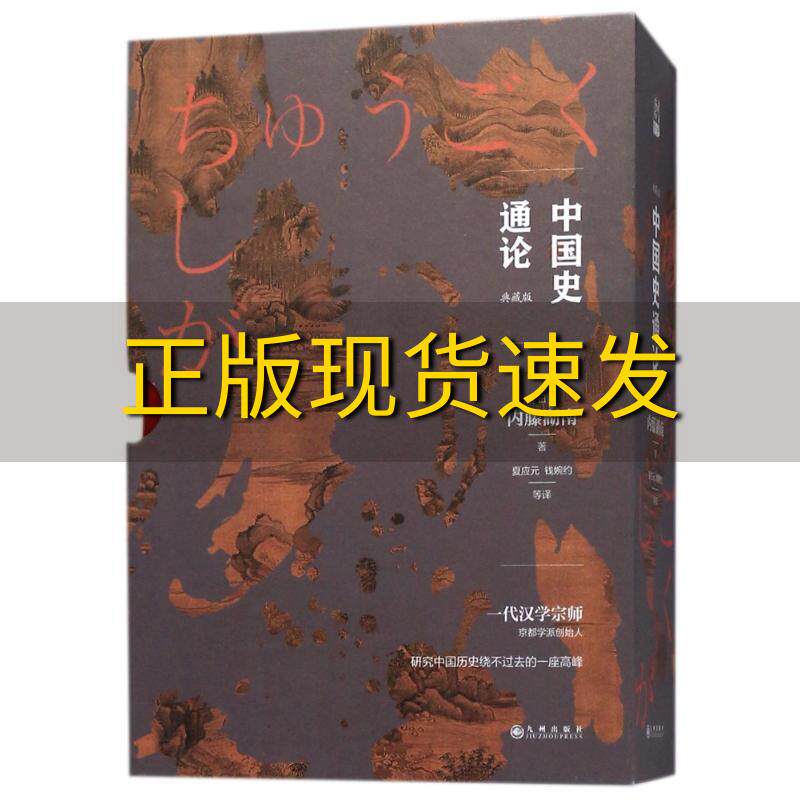 【正版书包邮】中国史通论内藤湖南九州出版社